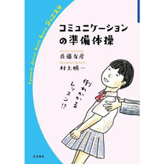 コミュニケーションの準備体操