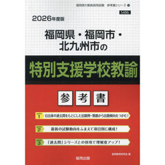 ’２６　福岡県・福岡市　特別支援学校教諭