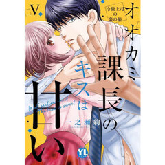 オオカミ課長のキスは甘い　５