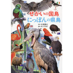 せかいの国鳥にっぽんの県鳥