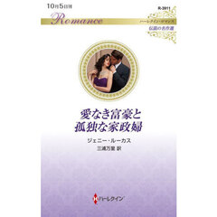 愛なき富豪と孤独な家政婦