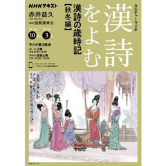 漢詩をよむ　２０２４年１０月－２０２５年３月　漢詩の歳時記　秋冬編