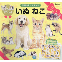 いぬ　ねこ　学研のえほんずかんギフトセット　２巻セット