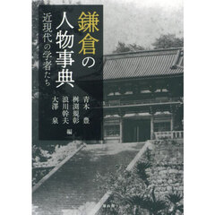 鎌倉の人物事典　近現代の学者たち