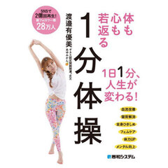 体も心も若返る１分体操