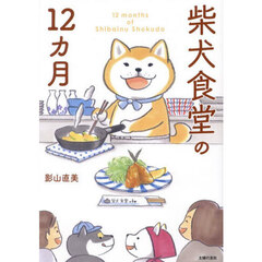 柴犬食堂の１２カ月