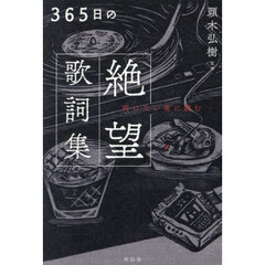 ３６５日の絶望歌詞集　明けない夜に読む