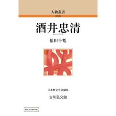ＯＤ版　酒井忠清