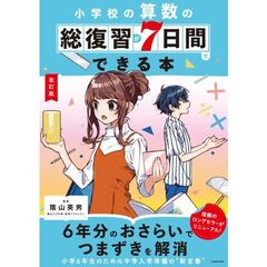 改訂版　小学校の算数の総復習が７日間でできる本