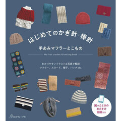 はじめてのかぎ針・棒針手あみマフラーとこもの