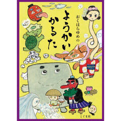 おくはらゆめのようかいかるた