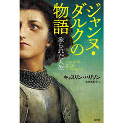ジャンヌ・ダルクの物語　象られた人生