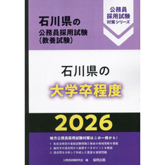 ’２６　石川県の大学卒程度