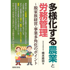 多様化する農業と労務管理　脱家族経営・事業多角化のポイント