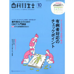 歯科衛生士　Ｖｏｌ．４８（２０２４Ｏｃｔｏｂｅｒ）