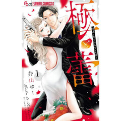極と蕾　極道と恋を知らない人妻と　１
