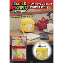 スーパーマリオ ハテナブロックポーチ SPECIAL BOOK (宝島社ブランドムック)