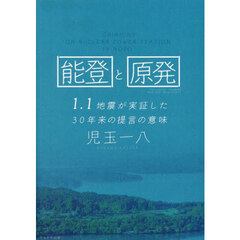 能登と原発　１．１地震が実証した３０年来の提言の意味