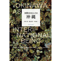 国際存在としての沖縄