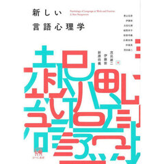 新しい言語心理学