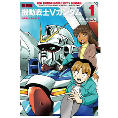 機動戦士Ｖガンダム　１　新装版