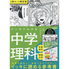 マンガでわかる中学理科　２冊セット限定版