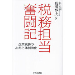 税務担当奮闘記　企業税務の心得と体制強化
