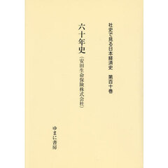 社史で見る日本経済史　第１１０巻　復刻　六十年史（安田生命保険株式会社）