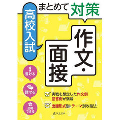 まとめて対策高校入試作文・面接