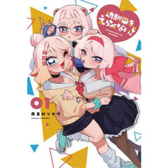幼馴染をえらべない！　１
