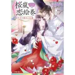 桜嵐恋絵巻　〔４〕　半分の秘めごと