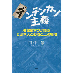 デンチンカン主義　老営業マンが語るビジネスとお酒と二次電池
