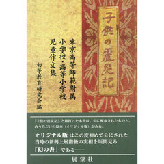 子供の震災記　東京高等師範附属小学校・高等小学校児童作文集　復刻