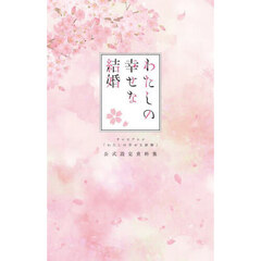 テレビアニメ「わたしの幸せな結婚」公式設定資料集