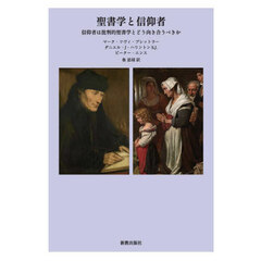 聖書学と信仰者　信仰者は批判的聖書学とどう向き合うべきか