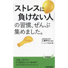 「ストレスに負けない人」の習慣、ぜんぶ集めました。