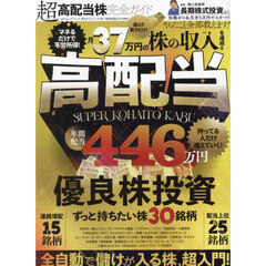 超高配当株完全ガイド