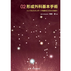 形成外科基本手術　シンプルスタンダードを匠のこだわりの技で　０２
