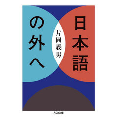 日本語の外へ