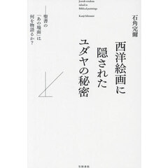 西洋絵画に隠されたユダヤの秘密　聖書の「あの場面」は何を物語るか？