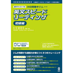 ２０日間集中ジム英文スピードリー　初級編