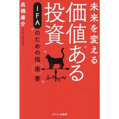 未来を変える価値ある投資　ＩＦＡのための指南書