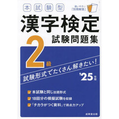 本試験型漢字検定試験問題集２級　’２５年版