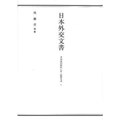 日本外交文書　平和条約締結に伴う賠償交渉下