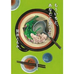 もういちど、あなたと食べたい