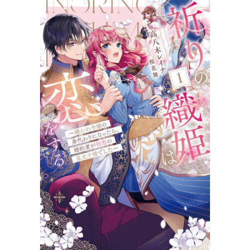 セブンネットショッピングで買える「祈りの織姫は恋をする 嫌われ令嬢の身代わりになったら、婚約者が初恋の皇太子様でした 1」の画像です。価格は1,430円になります。