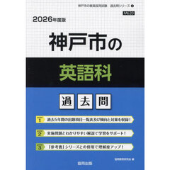 ’２６　神戸市の英語科過去問