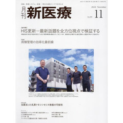 月刊新医療　第５１巻第１１号（２０２４年１１月号）