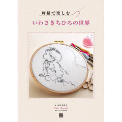刺繍で楽しむいわさきちひろの世界