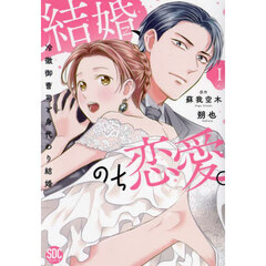 結婚、のち恋愛。　１
